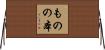ものの本 Horizontal Wall Scroll