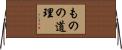 ものの道理 Horizontal Wall Scroll