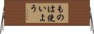 ものは使いよう Horizontal Wall Scroll