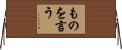 ものを言う Horizontal Wall Scroll
