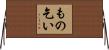 もの乞い Horizontal Wall Scroll