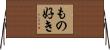 もの好き Horizontal Wall Scroll