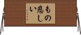 もの悲しい Horizontal Wall Scroll
