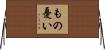 もの憂い Horizontal Wall Scroll