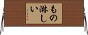 もの淋しい Horizontal Wall Scroll