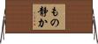 もの静か Horizontal Wall Scroll