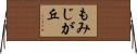 もみじが丘 Horizontal Wall Scroll