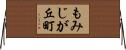 もみじが丘町 Horizontal Wall Scroll