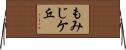 もみじケ丘 Horizontal Wall Scroll
