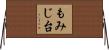 もみじ台 Horizontal Wall Scroll
