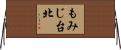 もみじ台北 Horizontal Wall Scroll