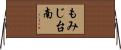 もみじ台南 Horizontal Wall Scroll