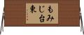 もみじ台東 Horizontal Wall Scroll