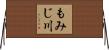 もみじ川 Horizontal Wall Scroll