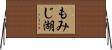 もみじ湖 Horizontal Wall Scroll