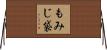 もみじ袋 Horizontal Wall Scroll