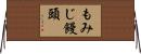 もみじ饅頭 Horizontal Wall Scroll