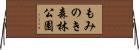 もみのき森林公園 Horizontal Wall Scroll
