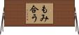 もみ合う Horizontal Wall Scroll