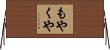 もやくや Horizontal Wall Scroll