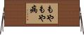 もやもや病 Horizontal Wall Scroll