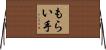 もらい手 Horizontal Wall Scroll