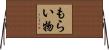 もらい物 Horizontal Wall Scroll