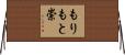 もりもと崇 Horizontal Wall Scroll