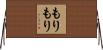 もりもり Horizontal Wall Scroll