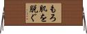 もろ肌を脱ぐ Horizontal Wall Scroll