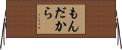もんだから Horizontal Wall Scroll