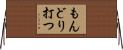 もんどり打つ Horizontal Wall Scroll