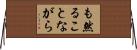 も然ることながら Horizontal Wall Scroll