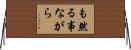 も然る事ながら Horizontal Wall Scroll