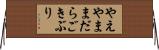 やえやままだらごきぶり Horizontal Wall Scroll