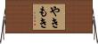 やきもき Horizontal Wall Scroll