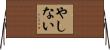 やしない Horizontal Wall Scroll