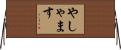 やしゃます Horizontal Wall Scroll
