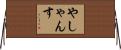 やしゃんす Horizontal Wall Scroll