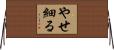 やせ細る Horizontal Wall Scroll