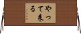 やって来る Horizontal Wall Scroll
