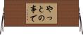 やっとの事で Horizontal Wall Scroll