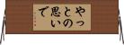 やっとの思いで Horizontal Wall Scroll
