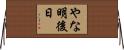 やな明後日 Horizontal Wall Scroll