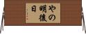 やの明後日 Horizontal Wall Scroll