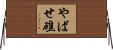 やばせ礁 Horizontal Wall Scroll