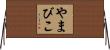 やまびこ Horizontal Wall Scroll