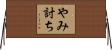 やみ討ち Horizontal Wall Scroll