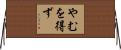 やむを得ず Horizontal Wall Scroll