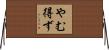 やむ得ず Horizontal Wall Scroll